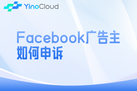 Facebook广告主如何申诉