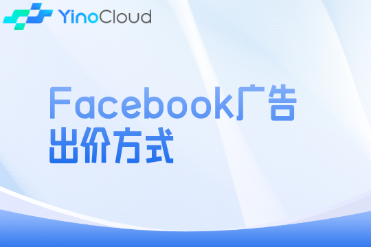 Facebook广告出价方式