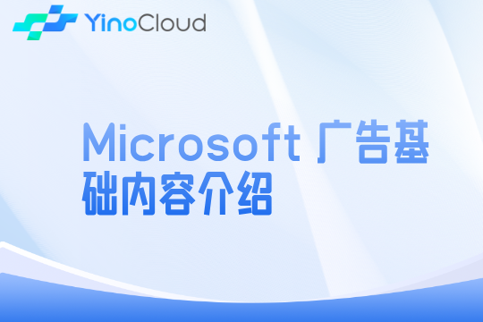 Microsoft 广告基础内容介绍