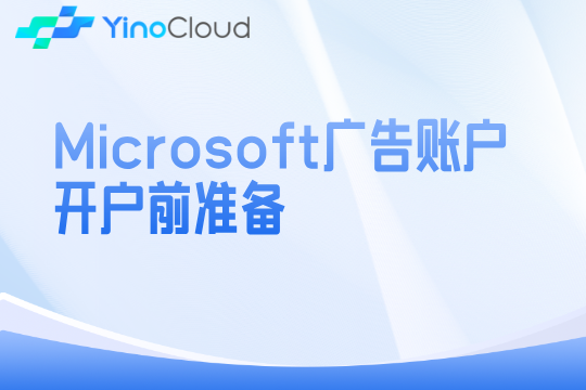Microsoft广告账户开户前准备