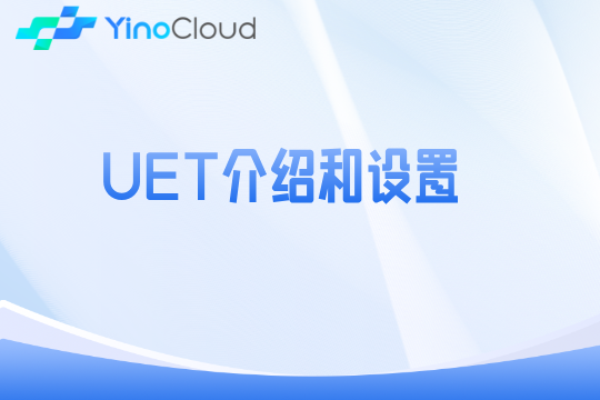 UET介绍和设置