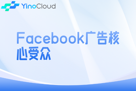 Facebook广告核心受众