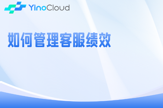 如何管理客服绩效