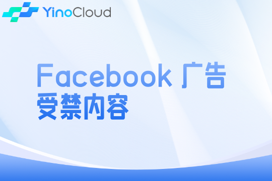 Facebook 广告受禁内容