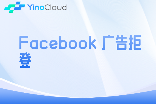 Facebook 广告拒登