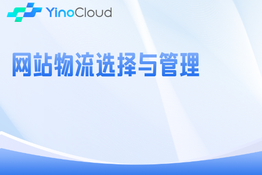 网站物流选择与管理