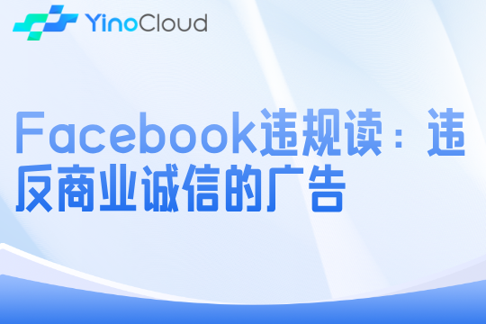Facebook违规解读：违反商业诚信的广告