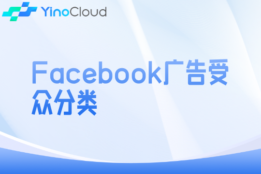 Facebook广告受众分类