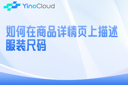 如何在商品详情页上描述服装尺码