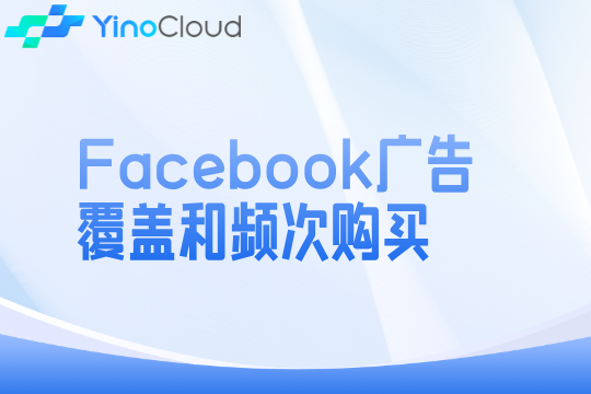 Facebook广告覆盖和频次购买