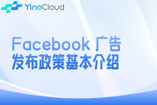 Facebook 广告发布政策基本介绍