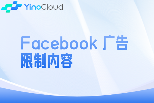 Facebook 广告限制内容