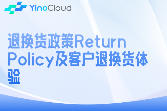 退换货政策Return Policy及客户退换货体验