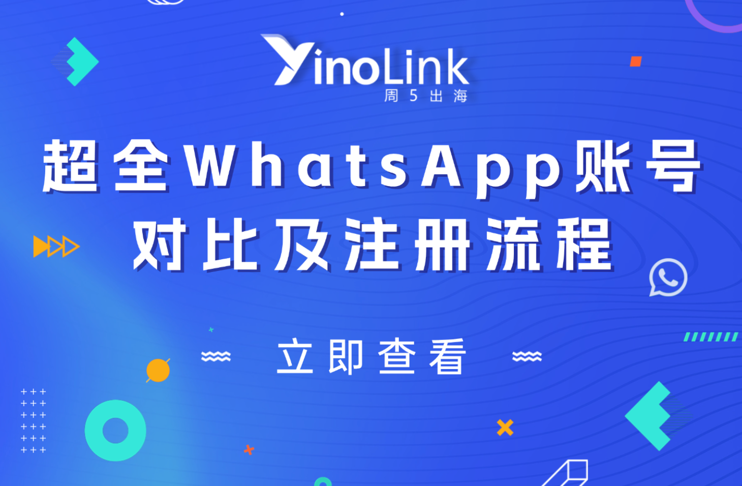 三分钟掌握WhatsApp账号类型与注册技巧：出海广告主投放必读