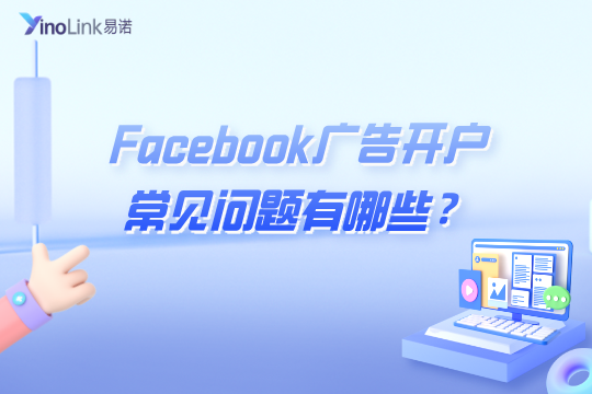 Facebook广告开户常见问题有哪些？FB广告开户要钱吗？