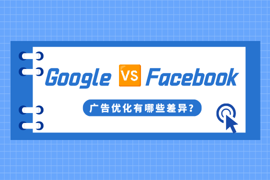 Google广告和Facebook广告优化有哪些差异？