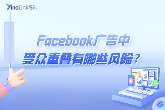 Facebook广告中受众重叠有哪些风险？如何避免Facebook广告受众重叠？