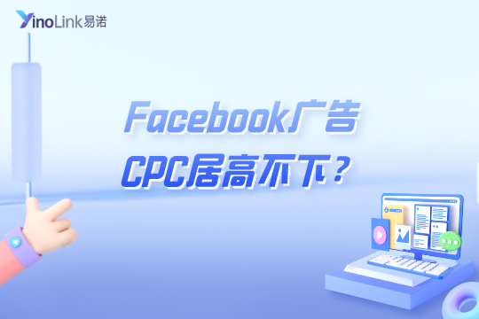 Facebook广告CPC居高不下？YinoLink易诺助你破局增效！