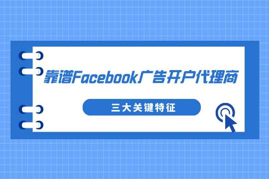 YinoLink易诺经验分享：靠谱Facebook广告开户代理商竟藏着三大关键特征