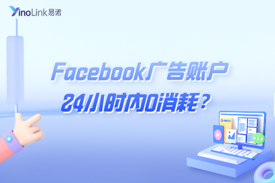 Facebook广告账户24小时内0消耗？这三大原因请自查！
