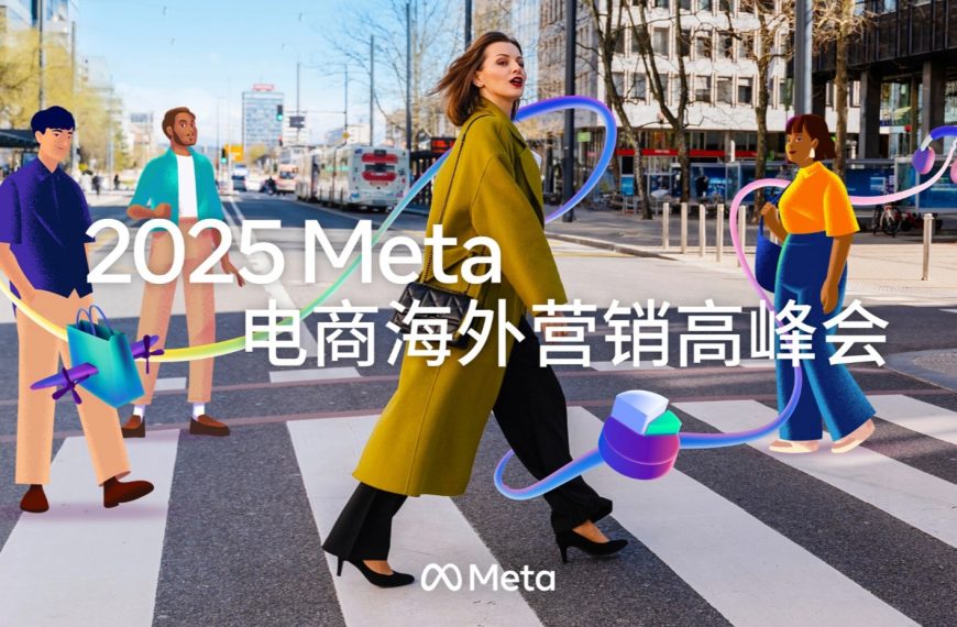 【直播预告】2025Meta电商海外营销高峰会，用AI驱动为核心，探索跨境电商智能增长新路径！