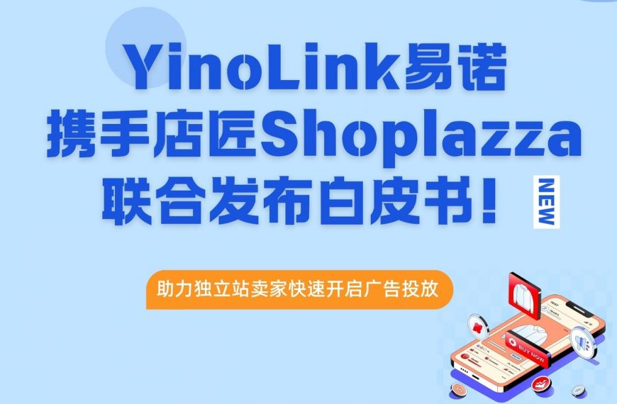 YinoLink易诺携手店匠Shoplazza联合发布《2025独立站&Meta快速入门指南》，助力独立站卖家快速开启广告投放！