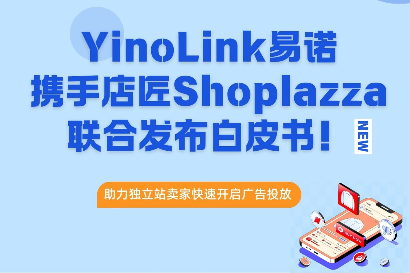 YinoLink易诺携手店匠Shoplazza联合发布《2025独立站&Meta快速入门指南》，助力独立站卖家快速开启广告投放！