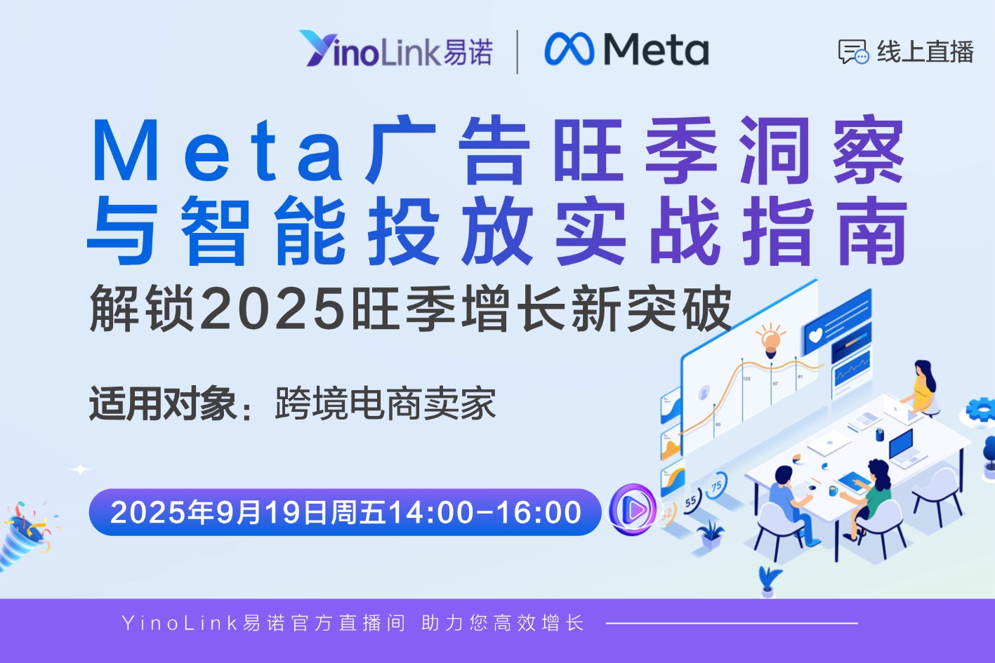 直播报名|Meta广告旺季洞察与智能投放实战指南，邀您报名！