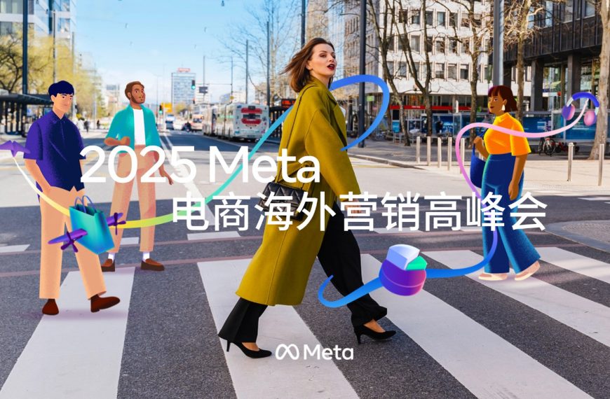 【精彩回顾】Meta电商出海策略全解析，YinoLink易诺带你复盘高峰会干货！