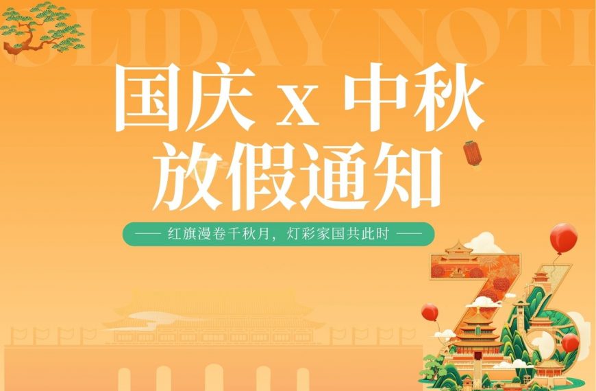 【放假通知】月满金秋，双节同庆：YinoLink易诺预祝您国庆中秋双节快乐！