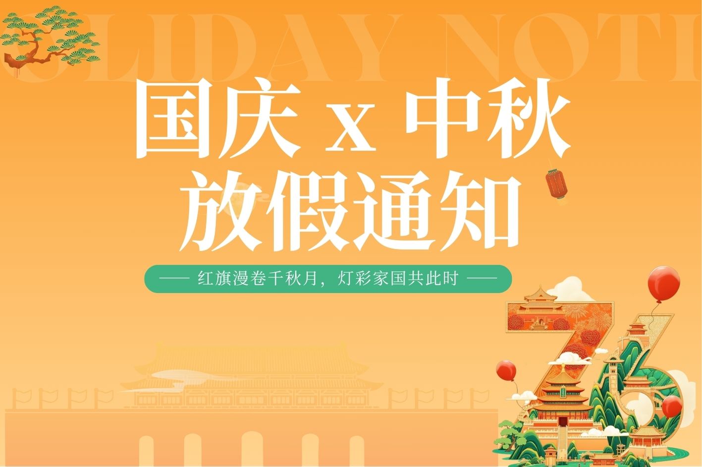 【放假通知】月满金秋，双节同庆：YinoLink易诺预祝您国庆中秋双节快乐！