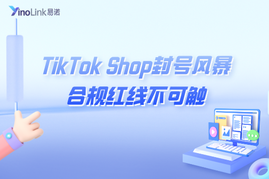 TikTok Shop封号风暴来袭：合规红线不可触，数千卖家一夜清零！