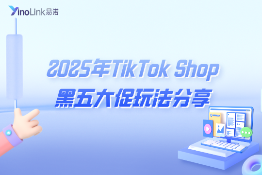2025年TikTok Shop黑五大促玩法分享，TikTok Shop卖家如何抢占先机？