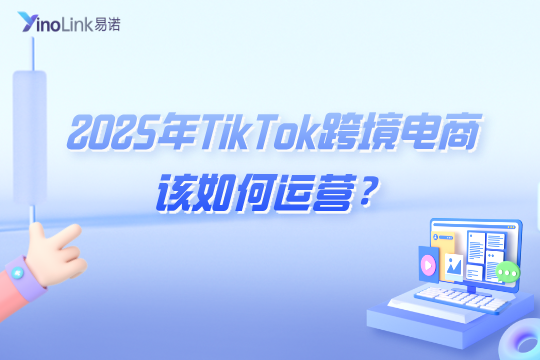 2025年TikTok跨境电商该如何运营？TikTok Shop怎么做才能赚钱？