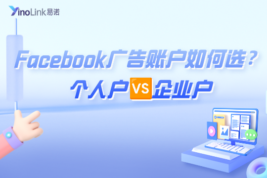 Facebook广告账户如何选？Facebook个人户与企业户的区别