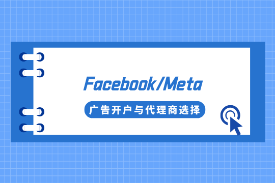 新手必看：Facebook/Meta广告开户与代理商选择全攻略