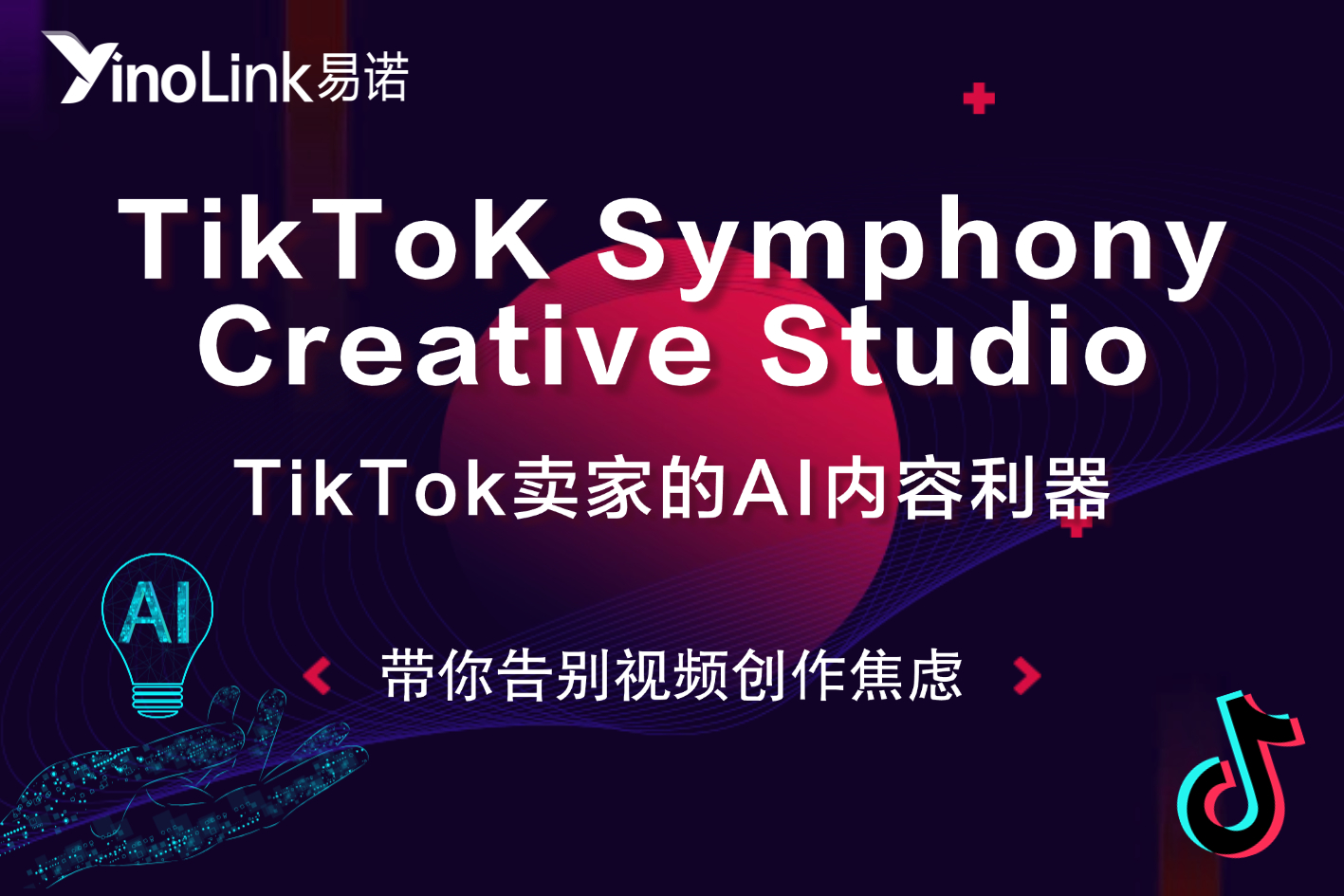 告别视频创作焦虑：Symphony Creative Studio，TikTok卖家的AI内容利器