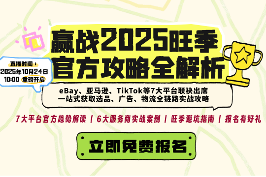 【直播邀请】《官方攻略，旺季共赢：多平台解读2025旺季决胜点》，助您掌握政策走向，实现旺季销量爆单！