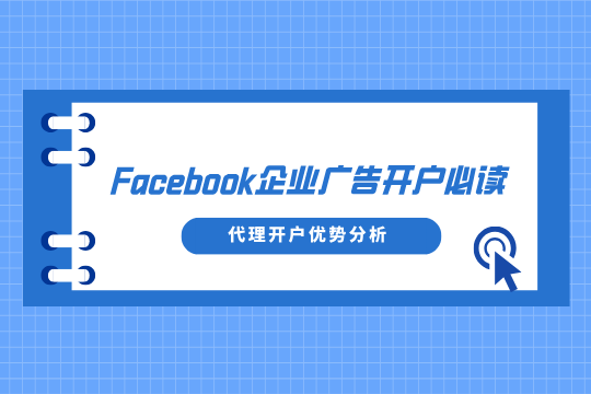 Facebook企业广告开户必读：代理开户优势分析