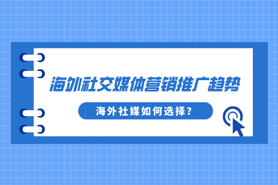 海外社媒如何选择：2026年海外社交媒体营销推广趋势