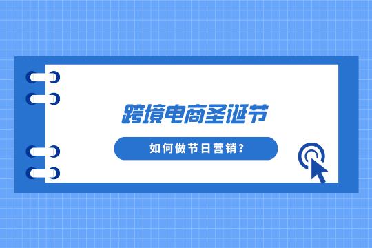 YinoLink易诺干货：跨境电商圣诞节如何做节日营销？