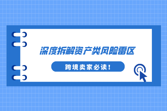 YinoLink易诺深度拆解资产类风险雷区，跨境卖家必读！