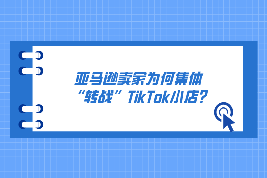 亚马逊卖家为何集体“转战”TikTok小店?