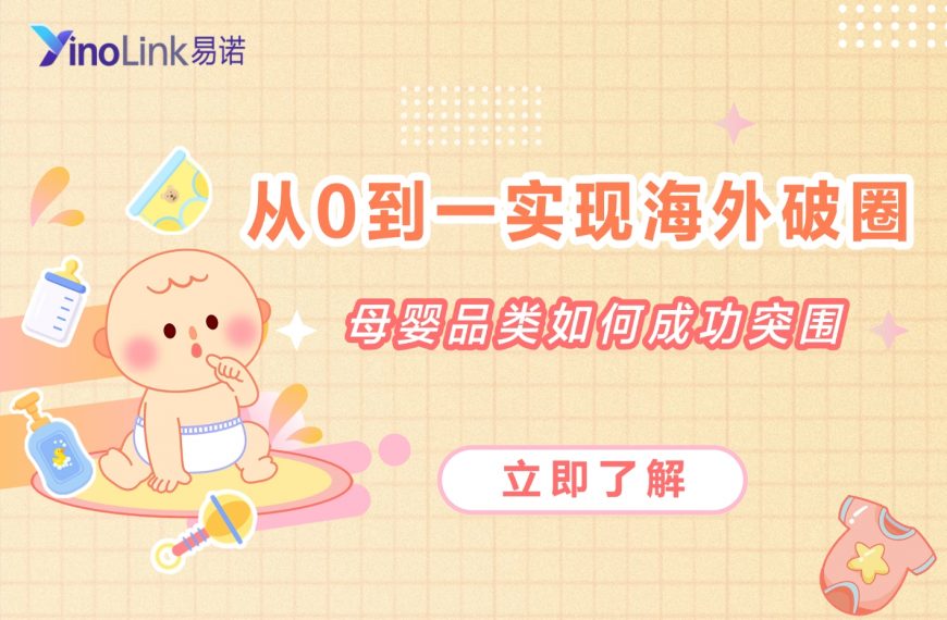 从0到1，YinoLink易诺如何陪伴一个母婴品牌3个月内在海外“破圈”成长？