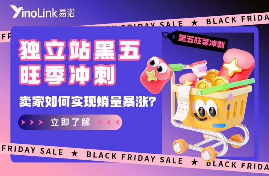 黑五旺季：除了降价，独立站如何靠“内容”抢占大促先机，赢得长期增长？