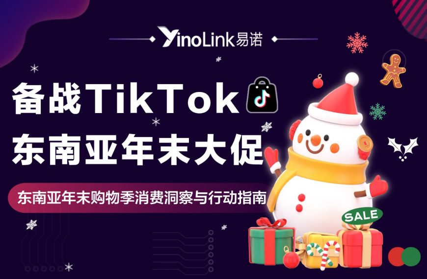 备战东南亚年末大促：TikTok东南亚年末购物季消费洞察与行动指南