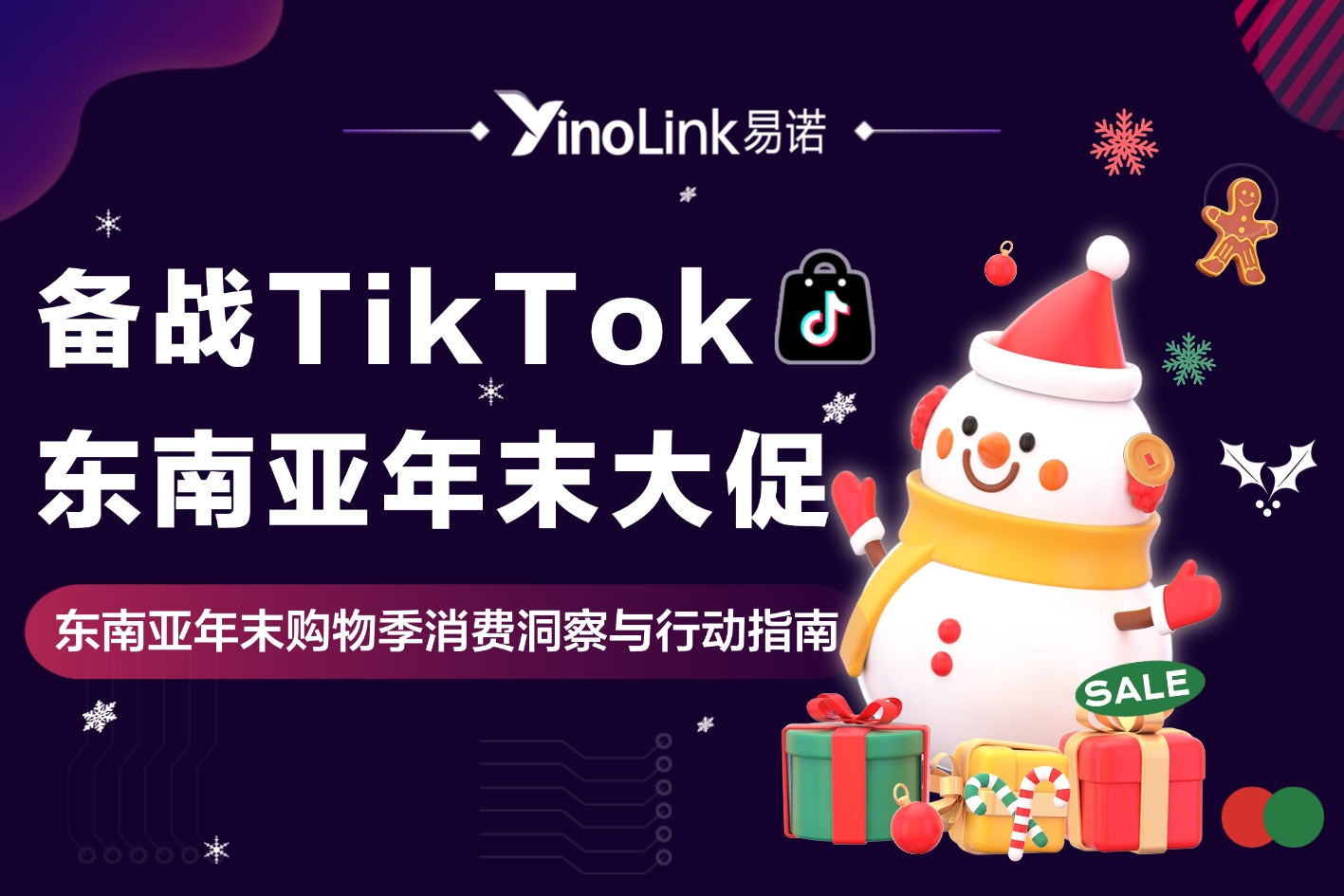 备战东南亚年末大促：TikTok东南亚年末购物季消费洞察与行动指南