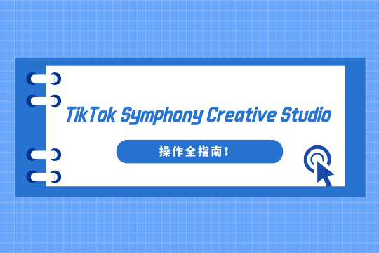 TikTok官方AI工具怎么用？TikTok Symphony 操作全指南