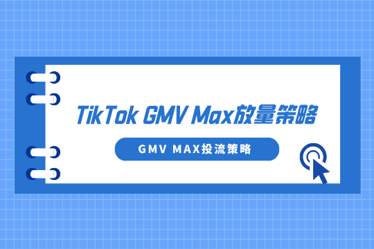 素材发再多也没用？TikTok GMV Max放量靠这三套策略