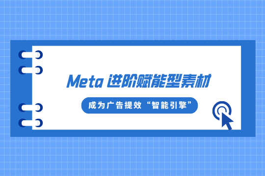 YinoLink易诺深度揭秘：Meta进阶赋能型素材如何成为广告提效“智能引擎”？
